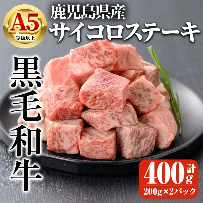 鹿児島県産 A5 等級以上 黒毛和牛 サイコロ ステーキ 計400g(200g×2パック)【ビーフ倉薗】A518-v01