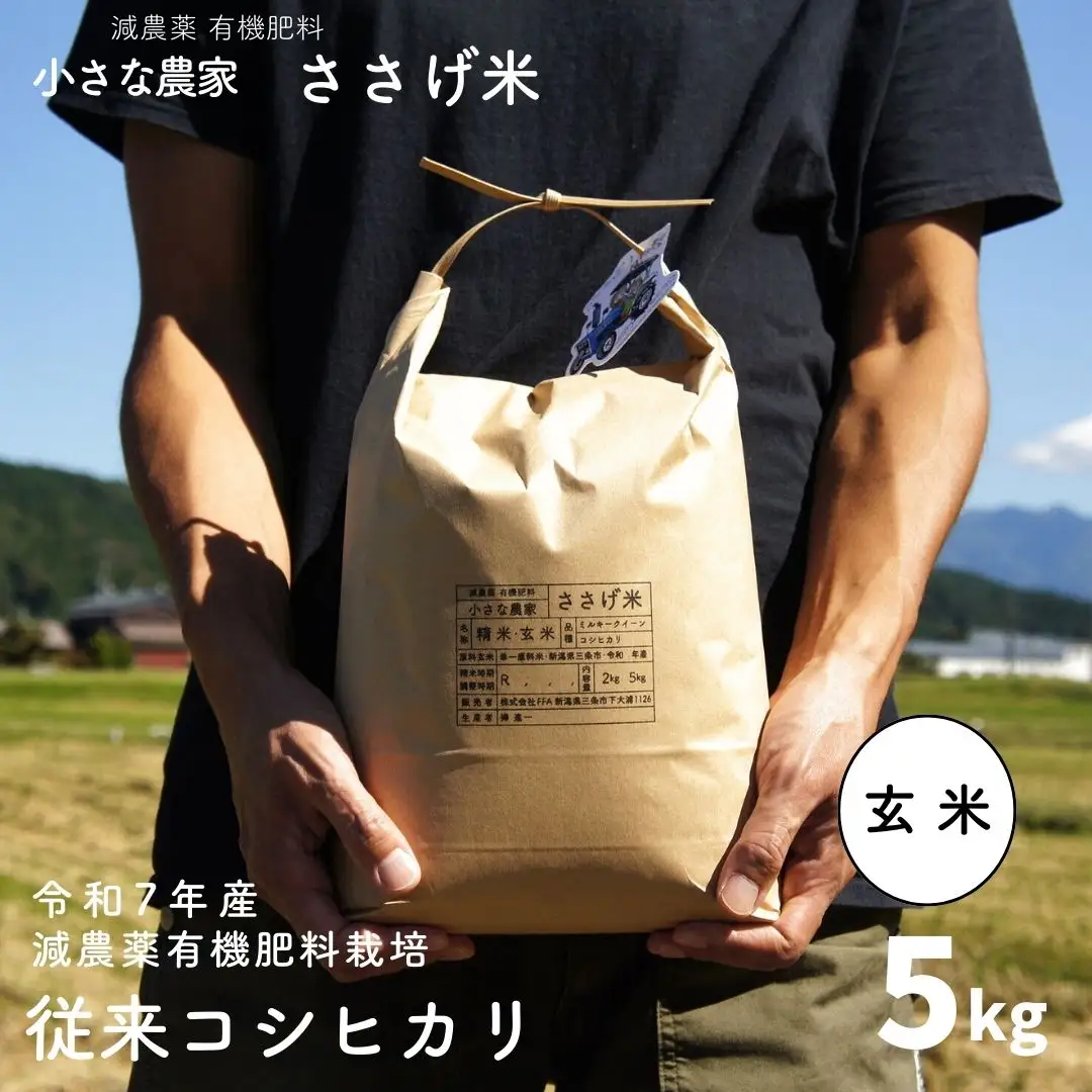 減農薬有機肥料栽培 新潟県産 従来コシヒカリ 玄米 5kg 令和7年産米 [小さな農家ささげ米]【014S089】
