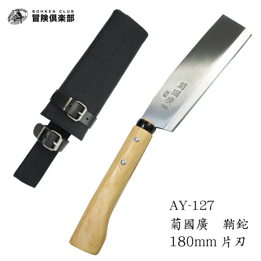 [冒険倶楽部] 菊國廣 鞘鉈180mm 片刃 AY-127 ナタ ケース付き キャンプ用品 アウトドア用品  【027S032】