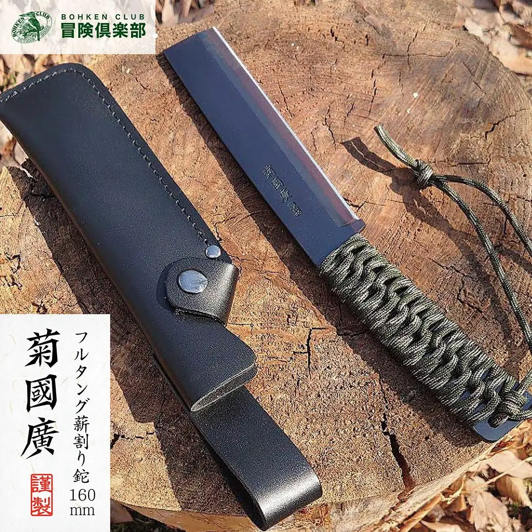 [冒険倶楽部] 菊國廣 フルタング薪割り鉈 N-160 ナタ 薪割り ケース付き フルタング キャンプ用品 アウトドア用品  【049S009】