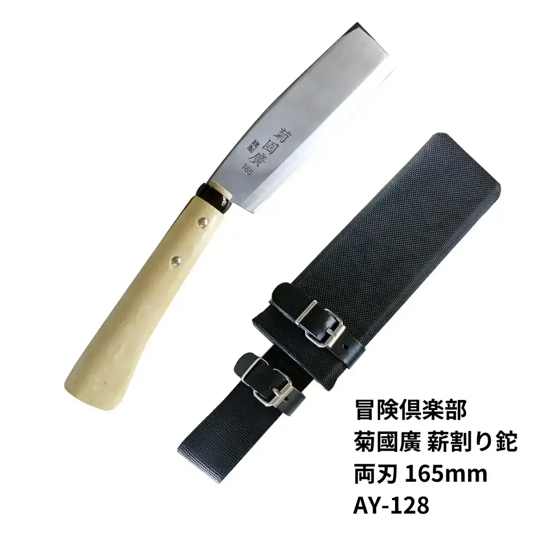 [冒険倶楽部] 菊國廣 薪割り鉈 両刃 165mm AY-128 ナタ 薪割り ケース付き キャンプ用品 アウトドア用品  【026S037】
