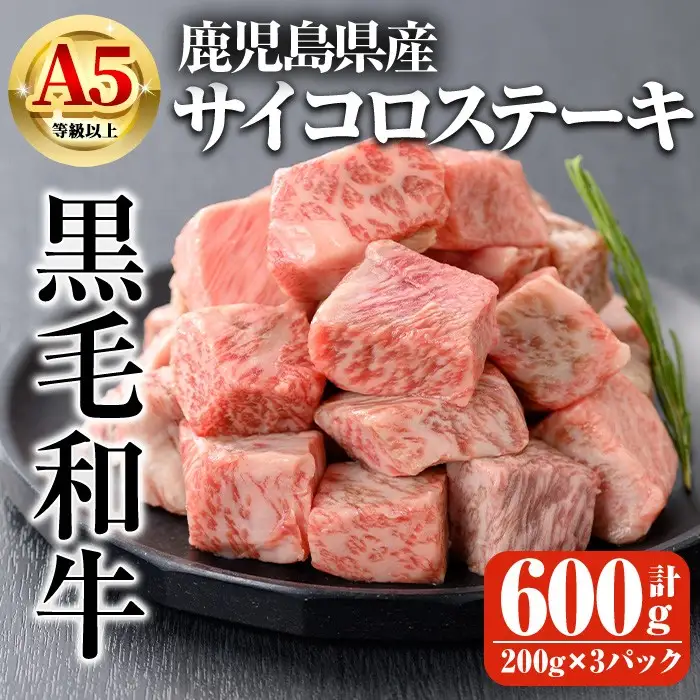 鹿児島県産 A5 等級以上 黒毛和牛 サイコロ ステーキ 計600g(200g×3パック)【ビーフ倉薗】A519-v01