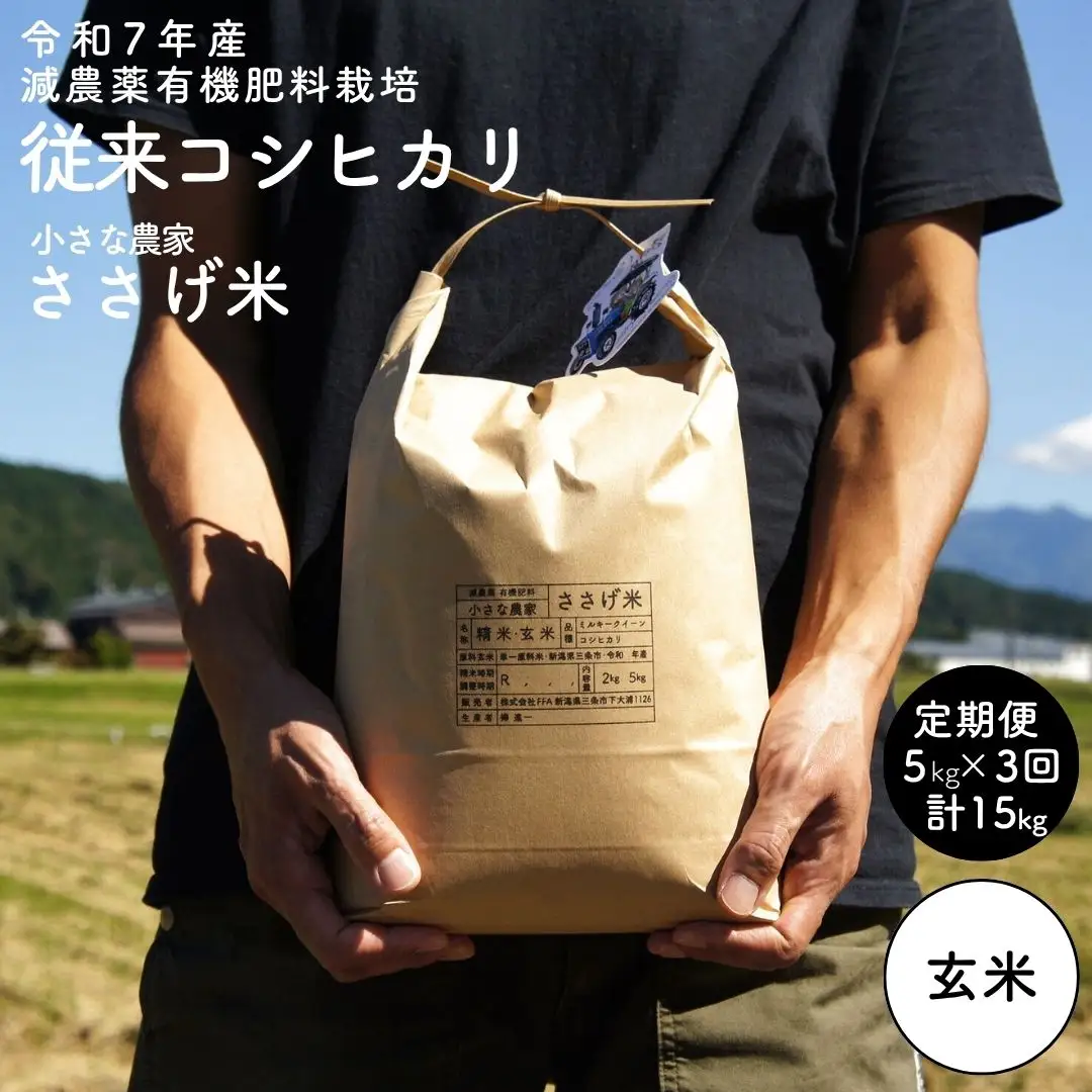 [定期便5kg×3か月]減農薬有機肥料栽培 新潟県産 従来コシヒカリ 玄米 5kg×3か月 計15kg 令和7年産米 [小さな農家ささげ米]【035S028】