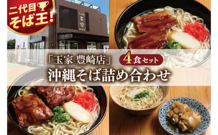  沖縄そば詰め合わせ4食セット 