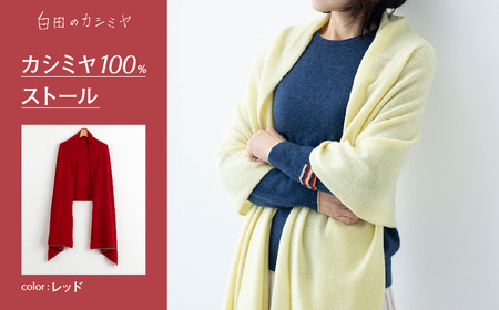 カシミヤ100%ストール（レッド）【白田のカシミヤ】