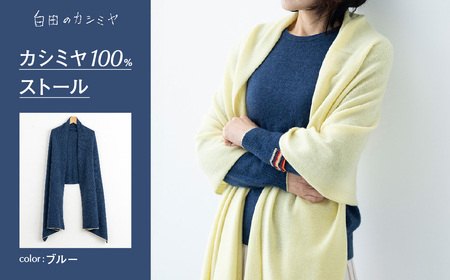 カシミヤ100%ストール （ブルー）≪白田のカシミヤ≫ 