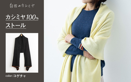 カシミヤ100%ストール （コゲチャ）≪白田のカシミヤ≫ 