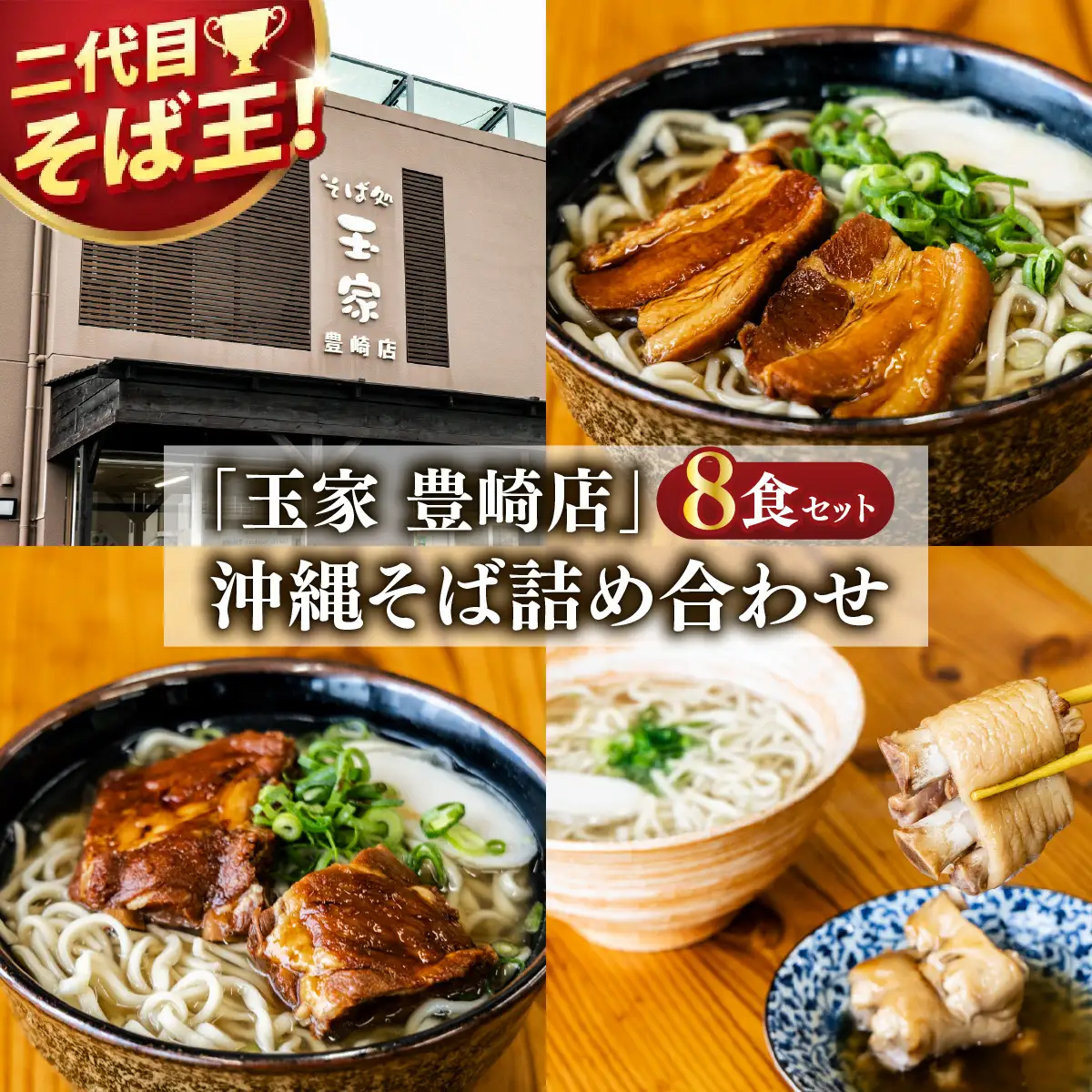 沖縄そば詰め合わせ8食セット