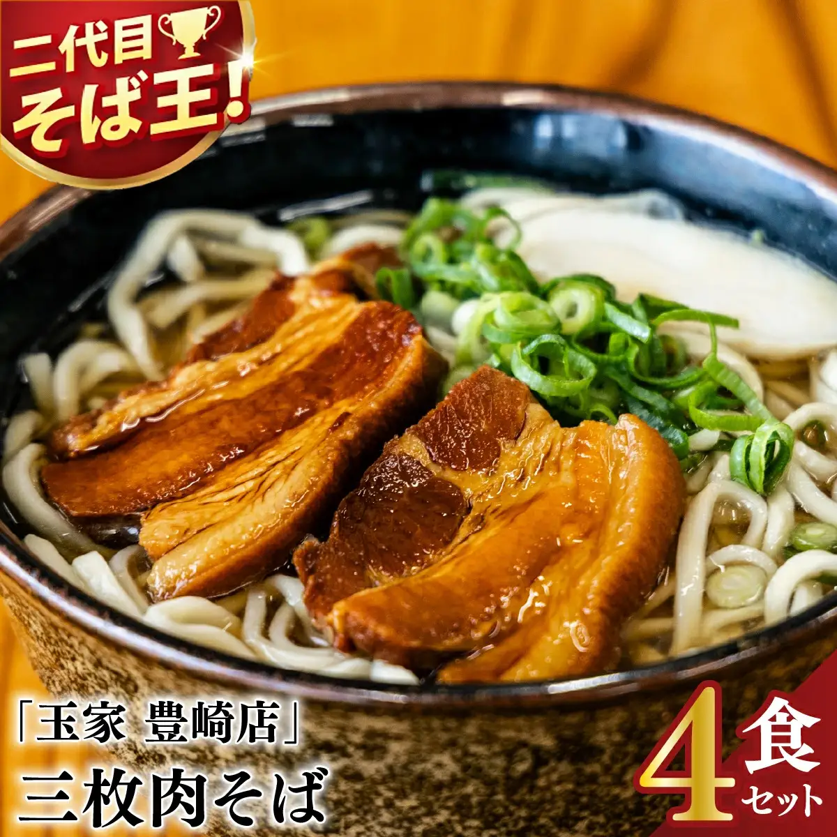 三枚肉そば 4食セット