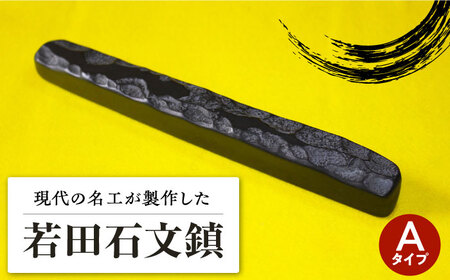 【現代の名工が製作】 若田石 文鎮 A 対馬 文鎮 職人 書道セット 習字 一点物 伝統 工芸品  [WBB001]