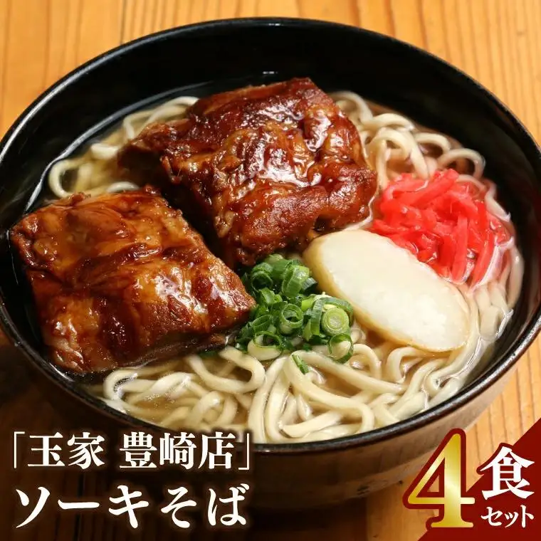 ソーキそば 4食セット