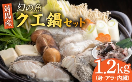 幻の魚 クエ鍋 セット 1.2kg 海鮮 魚介 鍋 高級 [WAD030]