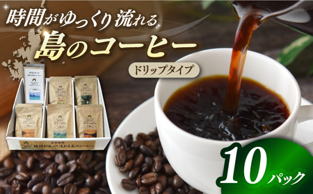 Fuuki Coffee Roaster ドリップパックセット 10パック入り[RBO022] コーヒー 珈琲 コーヒー 珈琲 コーヒー 珈琲 コーヒー 珈琲 コーヒー 珈琲 コーヒー 珈琲九州 長崎