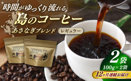 【全12回定期便】Fuuki Coffee Roaster Coffee Beans あさなぎブレンド2パック[RBO026] コーヒー 珈琲 コーヒー 珈琲 コーヒー 珈琲 コーヒー 珈琲九州 長崎
