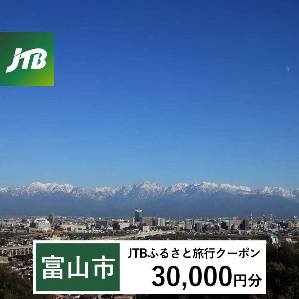 【富山市】JTBふるさと旅行クーポン（30,000円分）有効期間3年（Eメール発行）｜予約 宿泊 観光 体験  温泉 ホテル 旅館 チケット 子供 子連れ カップル 家族 店頭 オンライン ネット 電話 富山