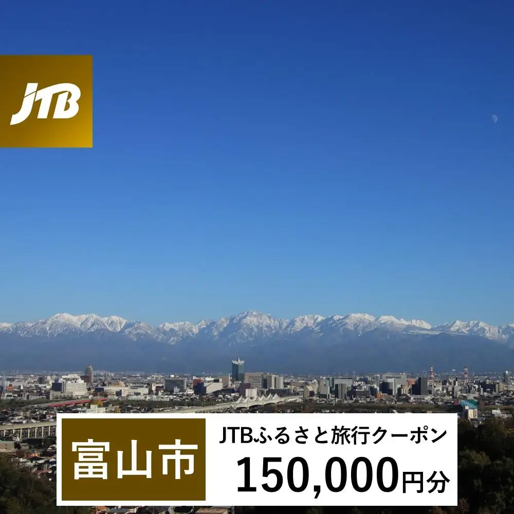 【富山市】JTBふるさと旅行クーポン（150,000円分）有効期間3年（Eメール発行）｜予約 宿泊 観光 体験  温泉 ホテル 旅館 チケット 子供 子連れ カップル 家族 店頭 オンライン ネット 電話 富山