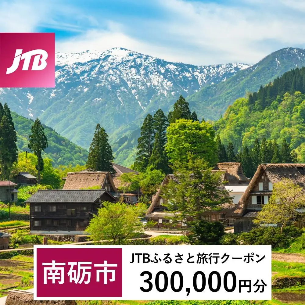 【南砺市】JTBふるさと旅行クーポン（300,000円分）有効期間3年（Eメール発行）｜予約 宿泊 観光 体験  温泉 ホテル 旅館 チケット 子供 子連れ カップル 家族 店頭 オンライン ネット 電話 富山
