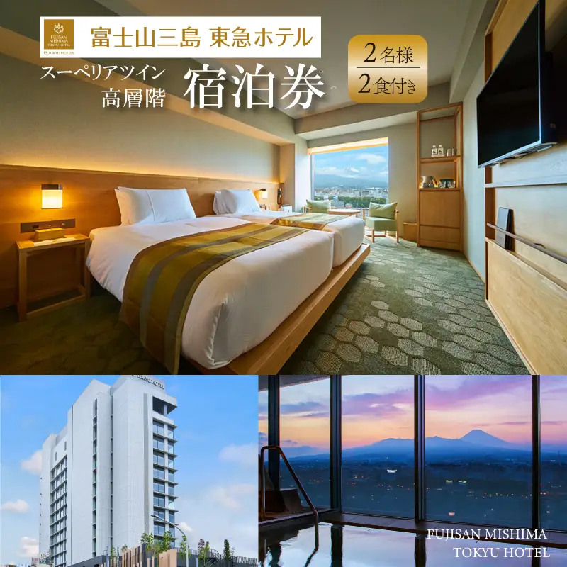 富士山三島東急ホテル スーペリアツイン 高層階 2食付き 宿泊プラン 平日限定 三島駅 温浴施設 露天風呂 富士山 観光 旅行 温泉 ホテルステイ 絶景 グルメ 静岡 展望風呂 ツイン 26.5平方メートル 宿泊券 2名様 レストラン 炉端グリル 和洋料理 三島市 静岡県