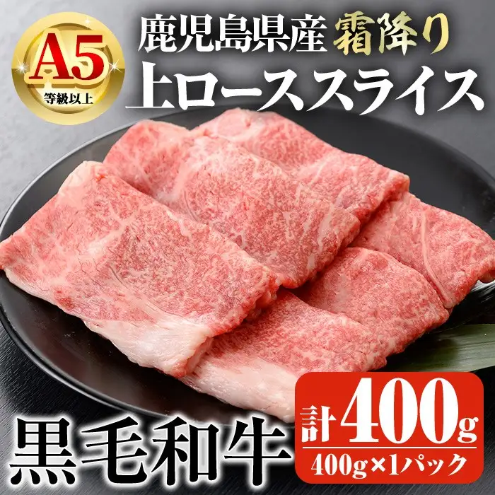 鹿児島県産 A5 等級以上 黒毛和牛 霜降り 上ロース スライス(すき焼き・焼きしゃぶ用) 計400g(400g×1パック)【ビーフ倉薗】A520-v01