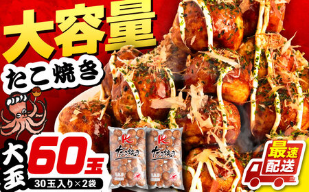 大粒！たこ焼き 計60個(30個×2袋）計900g [VAT035]タコヤキ