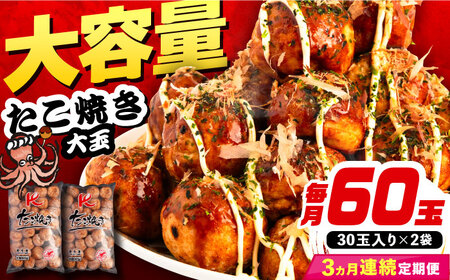 【全3回定期便】大粒！ たこ焼き 計60個 セット (30個900g×2袋） [VAT036] タコヤキ お惣菜 おつまみ