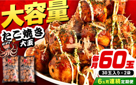 【全6回定期便】大粒！ たこ焼き 計60個 セット (30個900g×2袋） [VAT037] タコヤキ お惣菜 おつまみ