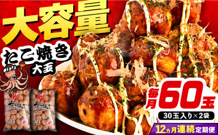 【全12回定期便】大粒！ たこ焼き 計60個 セット (30個900g×2袋） [VAT038] タコヤキ お惣菜 おつまみ
