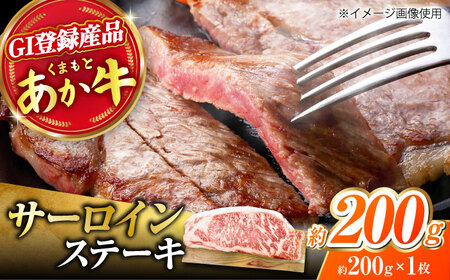 くまもとあか牛 サーロイン ステーキ 約200g(約200g×1)【有限会社スイートサプライなかぞの】[ZBV052]