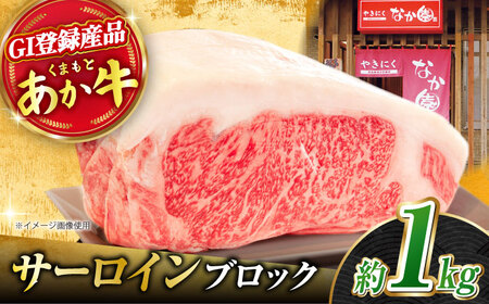 くまもとあか牛 サーロイン ステーキ ブロック肉 約1kg【有限会社スイートサプライなかぞの】[ZBV054]