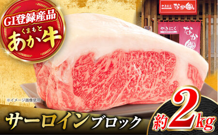 くまもとあか牛 サーロイン ステーキ ブロック肉 約2kg【有限会社スイートサプライなかぞの】[ZBV055]