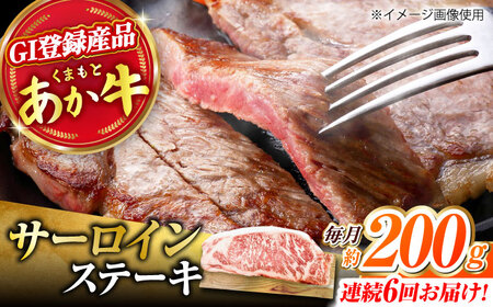 【6回定期便】くまもとあか牛 サーロイン ステーキ 約200g(約200g×1)【有限会社スイートサプライなかぞの】[ZBV057]