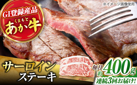 【3回定期便】くまもとあか牛 サーロイン ステーキ 約400g(約200g×2)【有限会社スイートサプライなかぞの】[ZBV058]