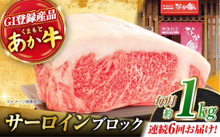 【6回定期便】くまもとあか牛 サーロイン ステーキ ブロック肉 約1kg【有限会社スイートサプライなかぞの】[ZBV061]