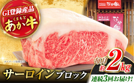 【3回定期便】くまもとあか牛 サーロイン ステーキ ブロック肉 約2kg【有限会社スイートサプライなかぞの】[ZBV062]