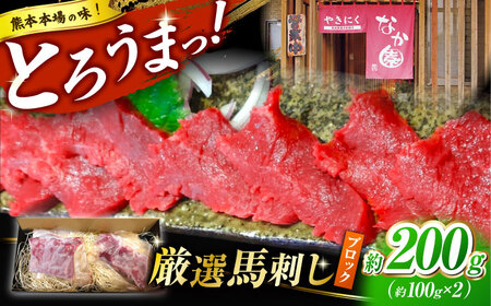 熊本 馬刺し「なか園」赤身馬刺し 約200ｇ【有限会社スイートサプライなかぞの】[ZBV064]