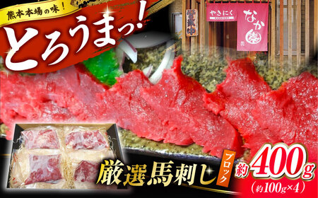 熊本 馬刺し「なか園」赤身馬刺し 約400ｇ【有限会社スイートサプライなかぞの】[ZBV066]