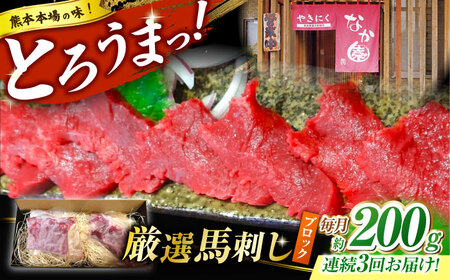 【3回定期便】熊本 馬刺し「なか園」赤身馬刺し 約200ｇ【有限会社スイートサプライなかぞの】[ZBV068]
