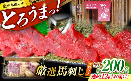 【12回定期便】熊本 馬刺し「なか園」赤身馬刺し 約200ｇ【有限会社スイートサプライなかぞの】[ZBV070]