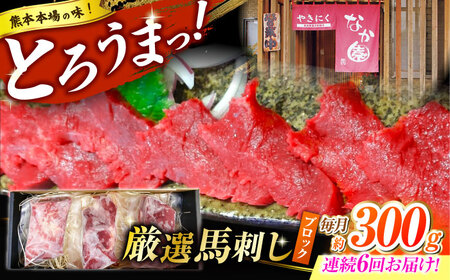 【6回定期便】熊本 馬刺し「なか園」赤身馬刺し 約300ｇ【有限会社スイートサプライなかぞの】[ZBV072]