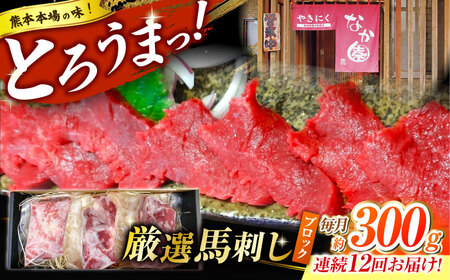 【12回定期便】熊本 馬刺し「なか園」赤身馬刺し 約300ｇ【有限会社スイートサプライなかぞの】[ZBV073]