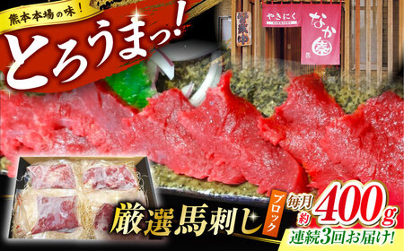 【3回定期便】熊本 馬刺し「なか園」赤身馬刺し 約400ｇ【有限会社スイートサプライなかぞの】[ZBV074]
