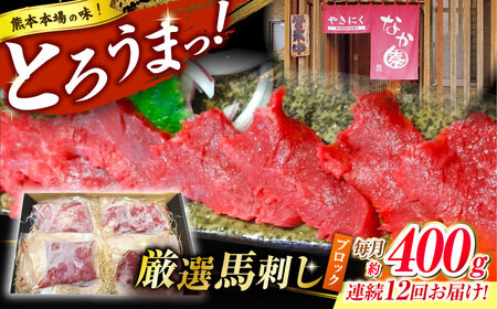【12回定期便】熊本 馬刺し「なか園」赤身馬刺し 約400ｇ【有限会社スイートサプライなかぞの】[ZBV076]