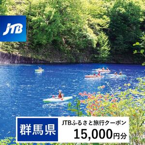 【群馬県】JTBふるさと旅行クーポン（15,000円分）有効期間3年（Eメール発行）｜予約 宿泊 観光 体験  温泉 ホテル 旅館 チケット 子供 子連れ カップル 家族 店頭 オンライン ネット 電話 群馬