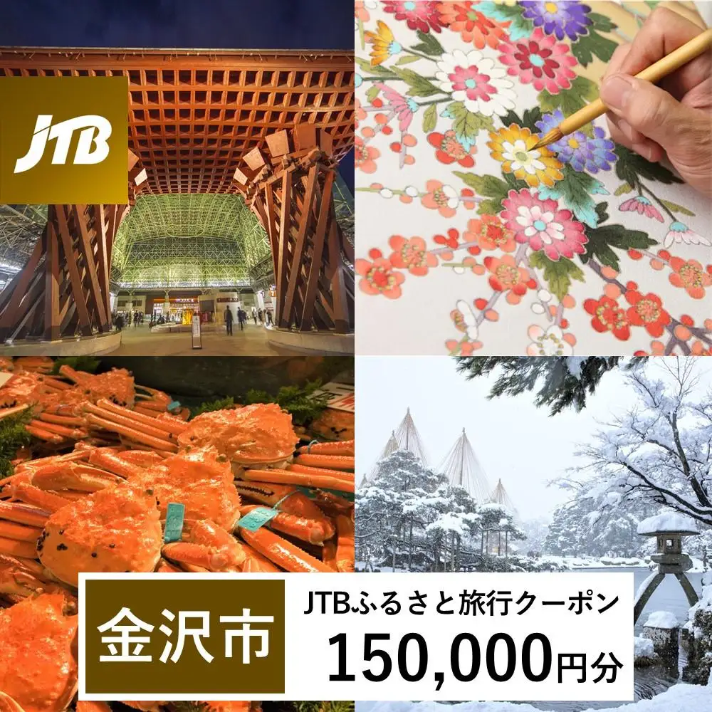 【金沢市】JTBふるさと旅行クーポン（150,000円分）有効期間3年（Eメール発行）｜予約 宿泊 観光 体験  温泉 ホテル 旅館 チケット 子供 子連れ カップル 家族 店頭 オンライン ネット 電話 金沢