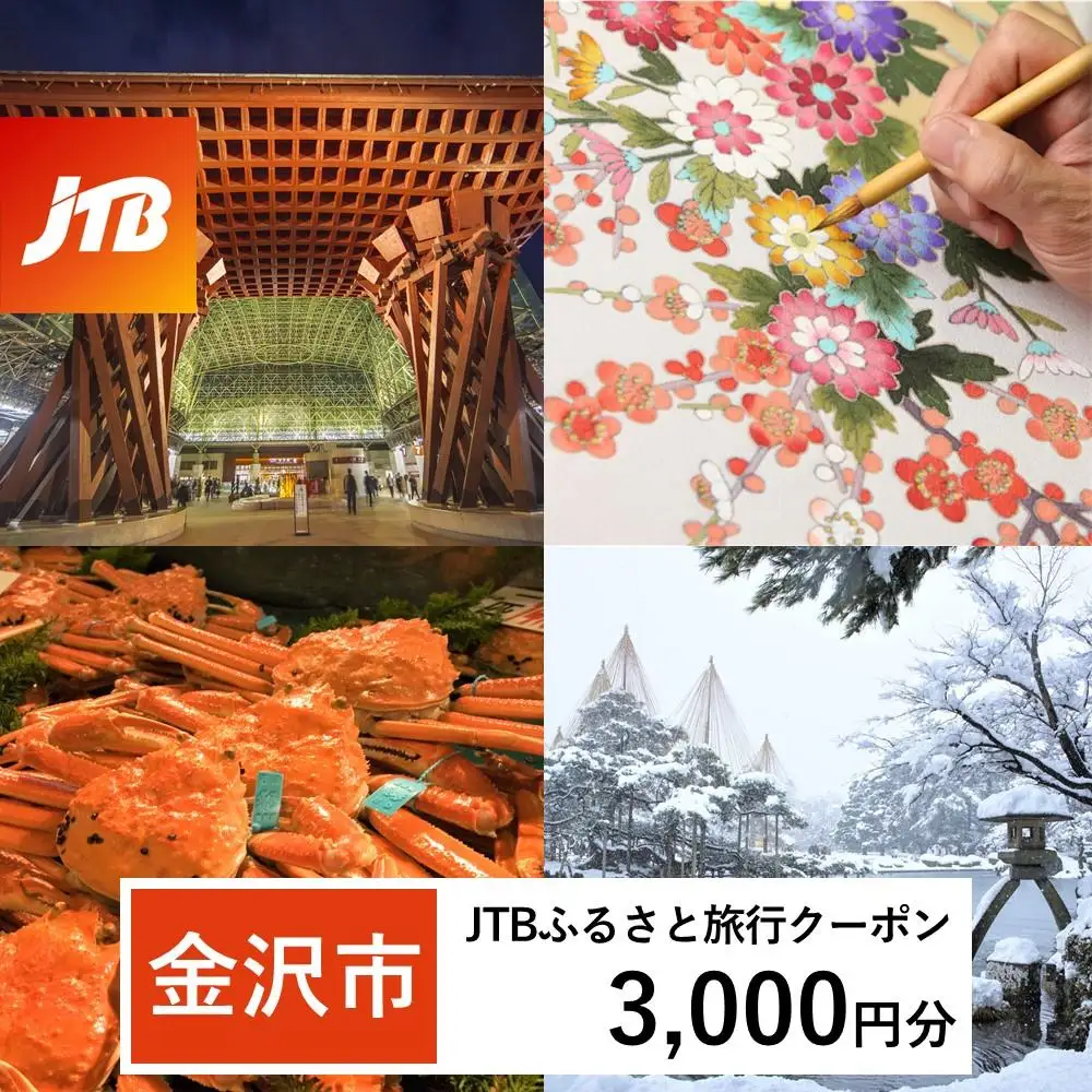 【金沢市】JTBふるさと旅行クーポン（3,000円分）有効期間3年（Eメール発行）｜予約 宿泊 観光 体験  温泉 ホテル 旅館 チケット 子供 子連れ カップル 家族 店頭 オンライン ネット 電話 金沢