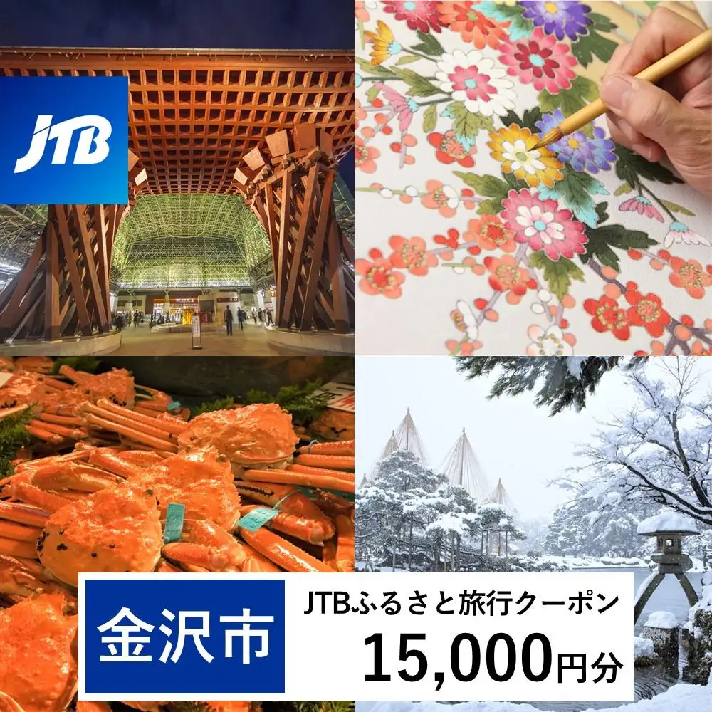 【金沢市】JTBふるさと旅行クーポン（15,000円分）有効期間3年（Eメール発行）｜予約 宿泊 観光 体験  温泉 ホテル 旅館 チケット 子供 子連れ カップル 家族 店頭 オンライン ネット 電話 金沢