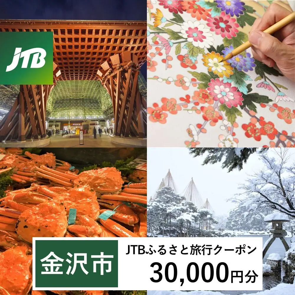 【金沢市】JTBふるさと旅行クーポン（30,000円分）有効期間3年（Eメール発行）｜予約 宿泊 観光 体験  温泉 ホテル 旅館 チケット 子供 子連れ カップル 家族 店頭 オンライン ネット 電話 金沢