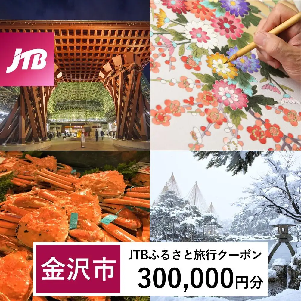 【金沢市】JTBふるさと旅行クーポン（300,000円分）有効期間3年（Eメール発行）｜予約 宿泊 観光 体験  温泉 ホテル 旅館 チケット 子供 子連れ カップル 家族 店頭 オンライン ネット 電話 金沢