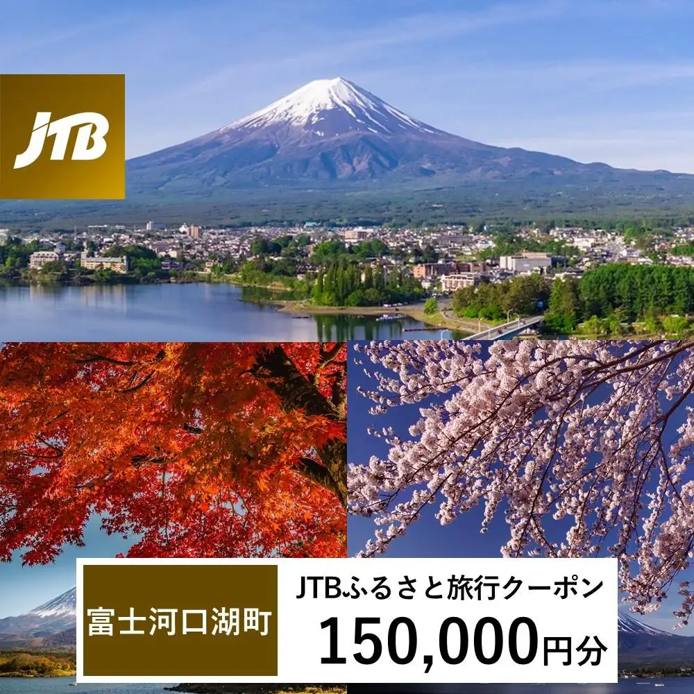 【富士河口湖町】JTBふるさと旅行クーポン（150,000円分）有効期間3年（Eメール発行）｜予約 宿泊 観光 体験  温泉 ホテル 旅館 チケット 子供 子連れ カップル 家族 店頭 オンライン ネット 電話 河口湖