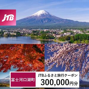 【富士河口湖町】JTBふるさと旅行クーポン（300,000円分）有効期間3年（Eメール発行）｜予約 宿泊 観光 体験  温泉 ホテル 旅館 チケット 子供 子連れ カップル 家族 店頭 オンライン ネット 電話 河口湖